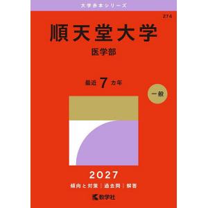 大学赤本シリーズ 順天堂大学（医学部） 〈2027〉 : 紀伊國屋書店