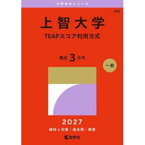 上智大学 TEAPスコア利用方式 2027年版の商品画像