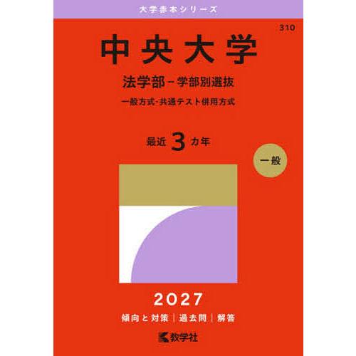 中央大学 法学部-学部別選抜 一般方式・共通テスト併用方式 2027年版