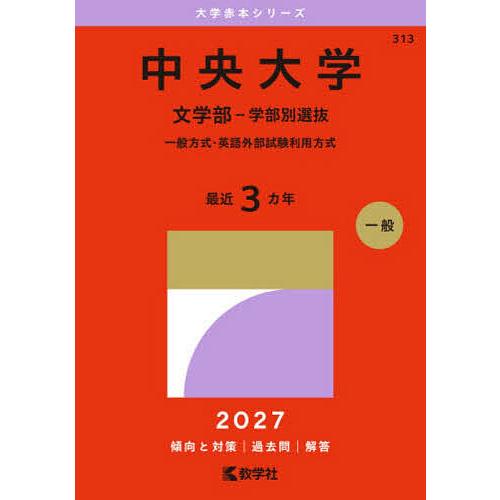 中央大学 文学部-学部別選抜 一般方式・英語外部試験利用方式 2027年版