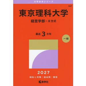 大学赤本シリーズ 青山学院大学（経済学部−個別学部日程） 〈2027