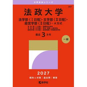 法政大学 法学部〈1日程〉・文学部〈2日程〉・経営学部〈2日程〉-A方式 法学部〈1日程〉:国際政治学科 文学部〈2日程〉:英文・地理・心理学科 経
