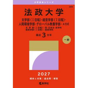 法政大学 文学部〈1日程〉・経営学部〈1日程〉・人間環境学部・グローバル教養学部-A方式 文学部〈1日程〉:哲・日本文・史学科 経営学部〈1日程〉: