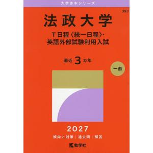 法政大学 T日程 〈統一日程〉 英語外部試験利用入試 2027年版 - 最安値