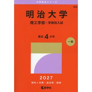 明治大学 理工学部-学部別入試 2027年版
