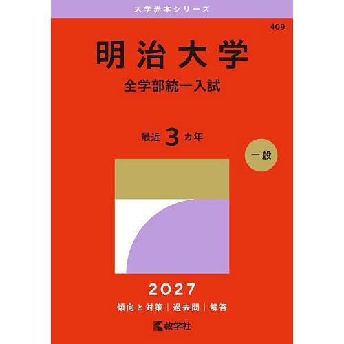 明治大学 全学部統一入試 2027年版