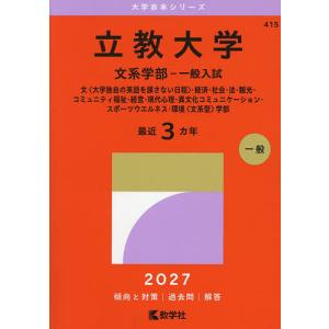2026年7月】立教大学 赤本（大学入試赤本（過去問題集））のおすすめ
