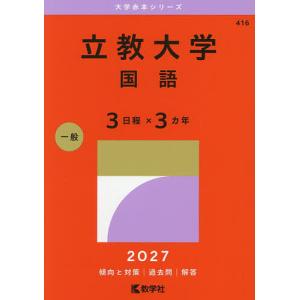 2027年版 大学赤本シリーズ 415 立教大学（文系学部-一般入試） : 学参