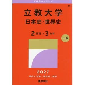 2026年版 大学赤本シリーズ 419 立教大学（文系学部-一般入試＜大学
