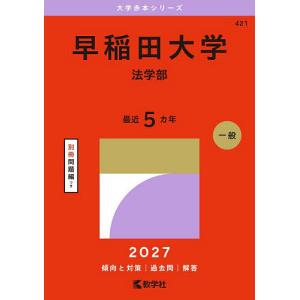 慶應義塾大学 経済学部 赤本 2008〜2026年 大学赤本シリーズ 慶應義塾大学（経済学部） 〈2027〉 : 紀伊國屋