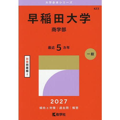 早稲田大学 商学部 2027年版