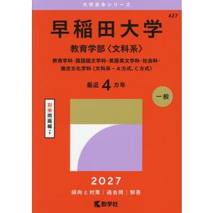 早稲田大学 教育学部〈文科系〉 教育学科・国語国文学科・英語英文学科・社会科・複合文化学科〈文科系-A方式、C方式〉 2027年版