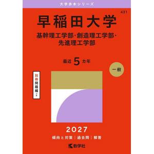 早稲田大学 基幹理工学部・創造理工学部・先進理工学部 2027年版