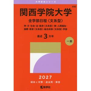 関西学院大学 全学部日程〈文系型〉 神・文・社会...の商品画像