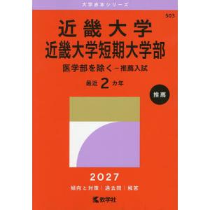 2027年版 大学赤本シリーズ 508 近畿大学（医学部） : 学参ドットコム