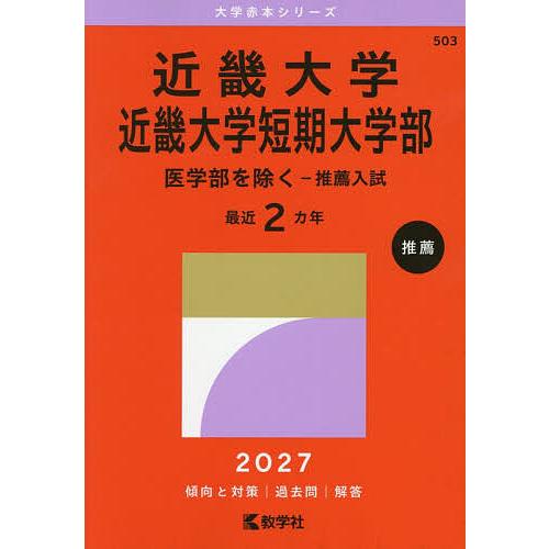 近畿大学 近畿大学短期大学部 医学部を除く-推薦入試 2027年版