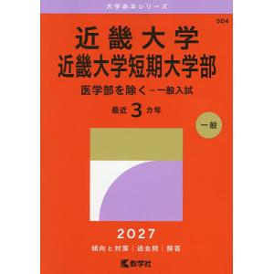 2027年版 大学赤本シリーズ 508 近畿大学（医学部） : 学参ドットコム