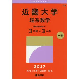 2027年版 大学赤本シリーズ 508 近畿大学（医学部） : 学参ドットコム