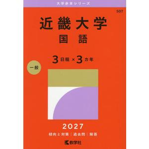 大学赤本シリーズ 近畿大学（理系数学〈医学部を除く3日程×3カ年