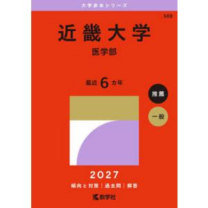 2027年版 大学赤本シリーズ 508 近畿大学（医学部） : 学参ドットコム