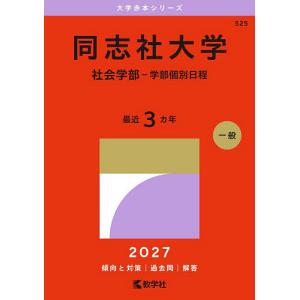 大学赤本シリーズ 同志社大学（社会学部−学部個別日程） 〈2027