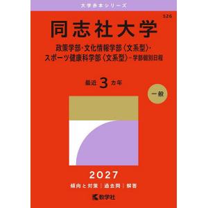 2027年版 大学赤本シリーズ 524 同志社大学（神学部・商学部・心理学部