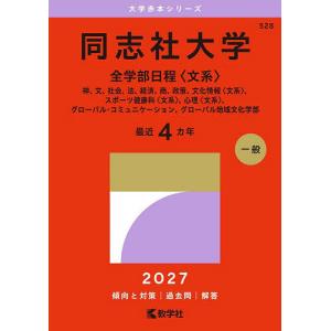 同志社大学 全学部日程〈文系〉 神、文、社会、法、経済、商、政策、文化情報〈文系〉、スポーツ健康科〈文系〉、心理〈文系〉、グローバル・コミュニケーシ