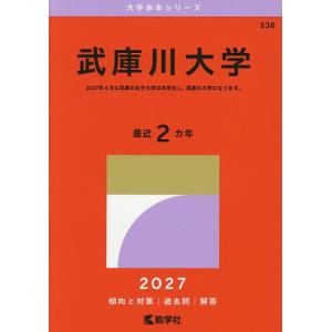 武庫川大学 2027年版