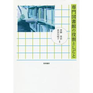 専門図書館の役割としごと/青柳英治/長谷川昭子｜bookfan