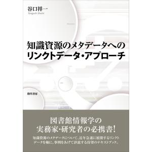 知識資源のメタデータへのリンクトデータ・アプローチ/谷口祥一｜bookfan