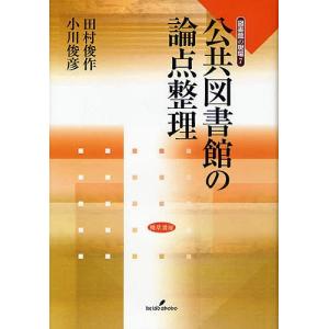 公共図書館の論点整理/田村俊作/小川俊彦｜bookfan