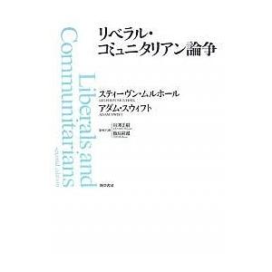 リベラル・コミュニタリアン論争/スティーヴン・ムルホール/アダム・スウィフト/谷澤正嗣