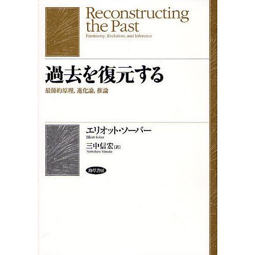 過去を復元する 最節約原理,進化論,推論/エリオット・ソーバー/三中信宏