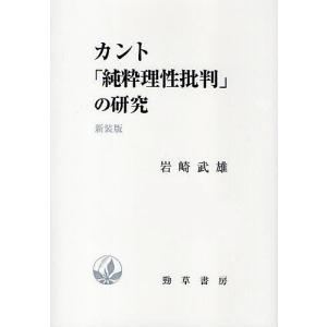 カント「純粋理性批判」の研究 新装版/岩崎武雄｜bookfan