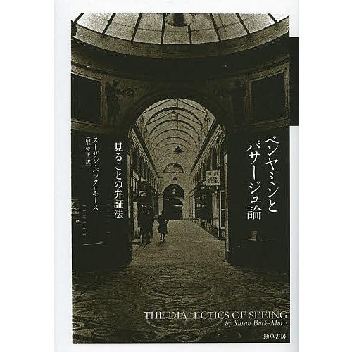 ベンヤミンとパサージュ論 見ることの弁証法/スーザン・バック＝モース/高井宏子