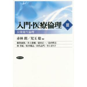 入門・医療倫理 3｜bookfan