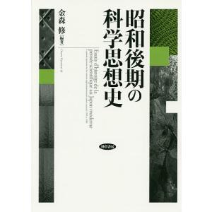 昭和後期の科学思想史/金森修｜bookfan