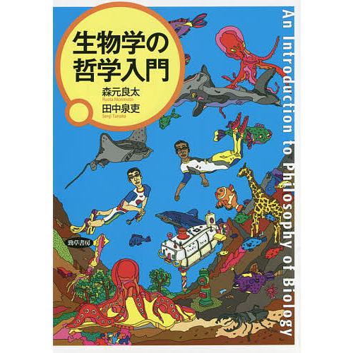 生物学の哲学入門/森元良太/田中泉吏