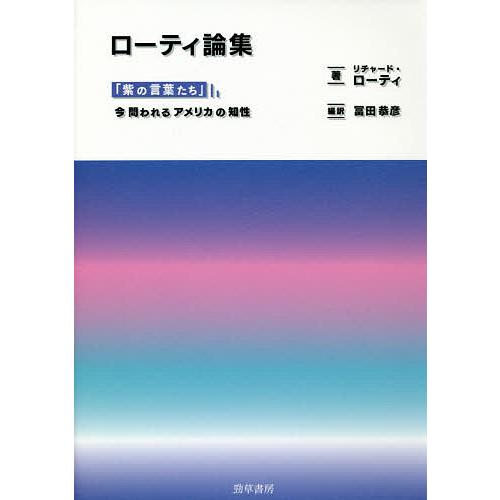 ローティ論集 「紫の言葉たち」/今問われるアメリカの知性/リチャード・ローティ/冨田恭彦