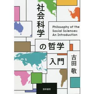 社会科学の哲学入門/吉田敬｜bookfan