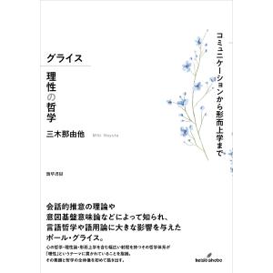 グライス理性の哲学 コミュニケーションから形而上学まで/三木那由他