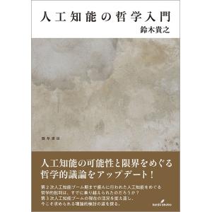 人工知能の哲学入門/鈴木貴之｜bookfanプレミアム