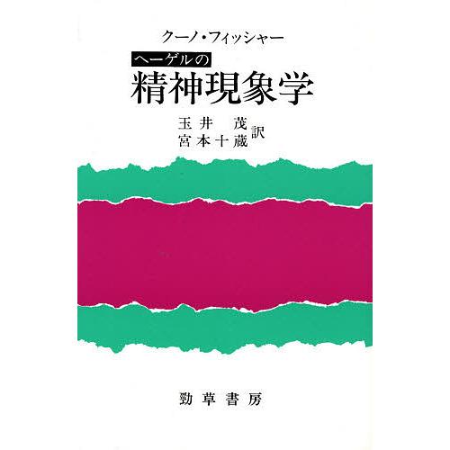 ヘーゲルの精神現象学/クーノ・フィッシャー/玉井茂/宮本十蔵