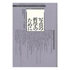 写真の哲学のために テクノロジーとヴィジュアルカルチャー/ヴィレム・フルッサー/深川雅文