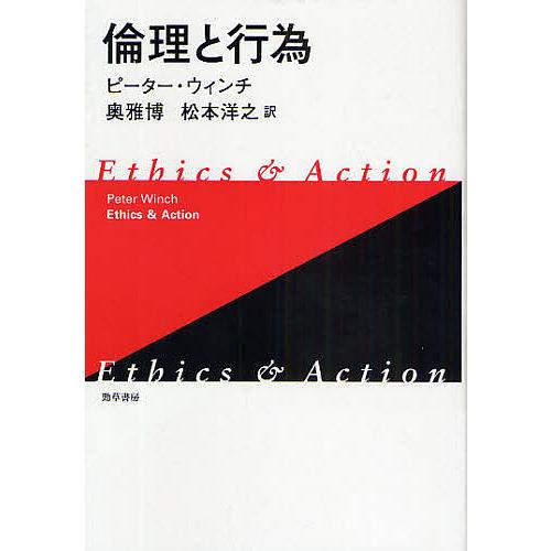 倫理と行為 新装版/ピーター・ウィンチ/奥雅博/松本洋之