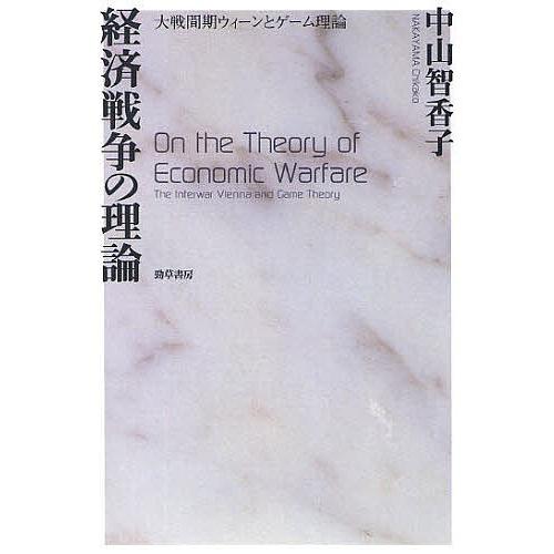 経済戦争の理論 大戦間期ウィーンとゲーム理論/中山智香子