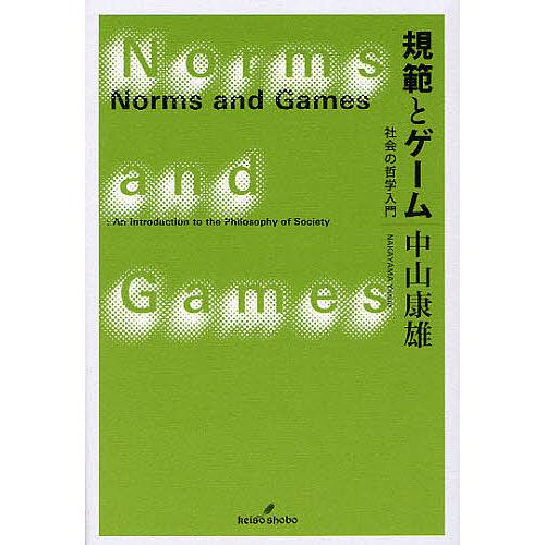 規範とゲーム 社会の哲学入門/中山康雄