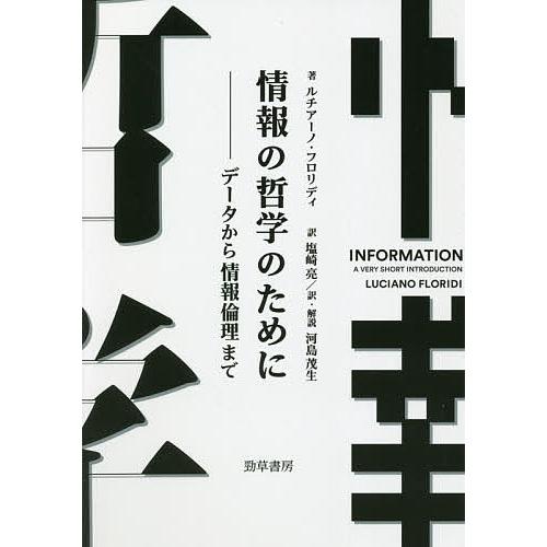 情報の哲学のために データから情報倫理まで/ルチアーノ・フロリディ/塩崎亮/河島茂生