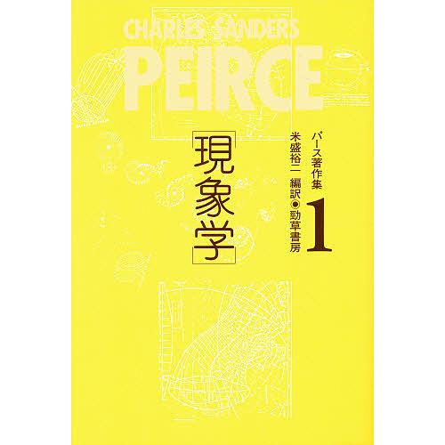 パース著作集 Peirce 1839‐1914 1/パース/米盛裕二