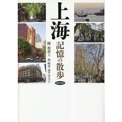 上海記憶の散歩/陳祖恩/銭暁波/森平崇文